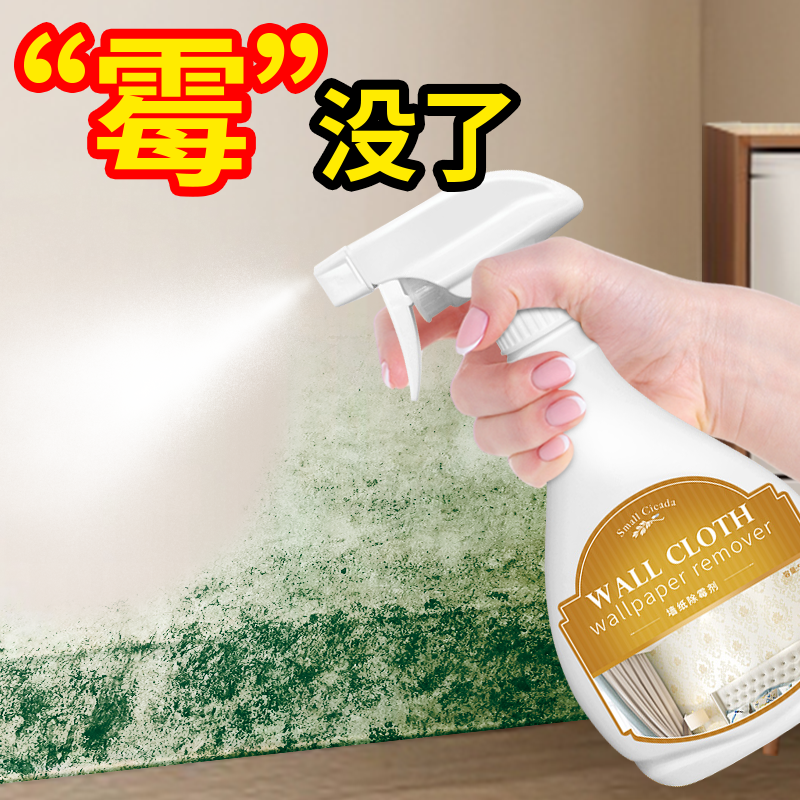 墙布墙纸除霉剂去霉斑清洁剂壁纸发霉修复除霉菌神器去霉味喷雾剂