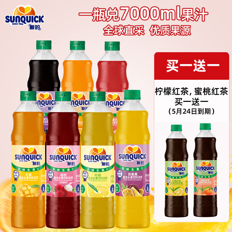 Sunquick新的橙汁浓缩果汁700ml 芒果柠檬黑加仑草莓蕃石榴汁