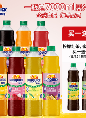 Sunquick新的橙汁浓缩果汁700ml 芒果柠檬黑加仑草莓蕃石榴汁