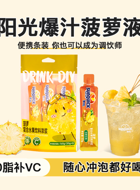 【官方】新的Sunquick浓缩果汁菠萝草莓番石榴柠檬冲调33g小包装