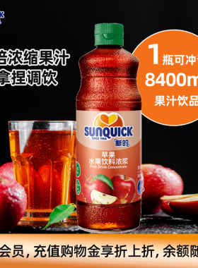 【官方直营】Sunquick/新的浓缩苹果汁840ML/鸡尾酒辅料浓缩果汁