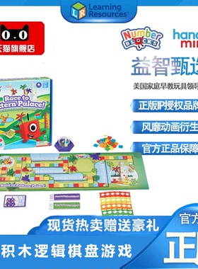 【正版现货】美国数字积木NumberBlocks逻辑棋盘游戏数学儿童益智
