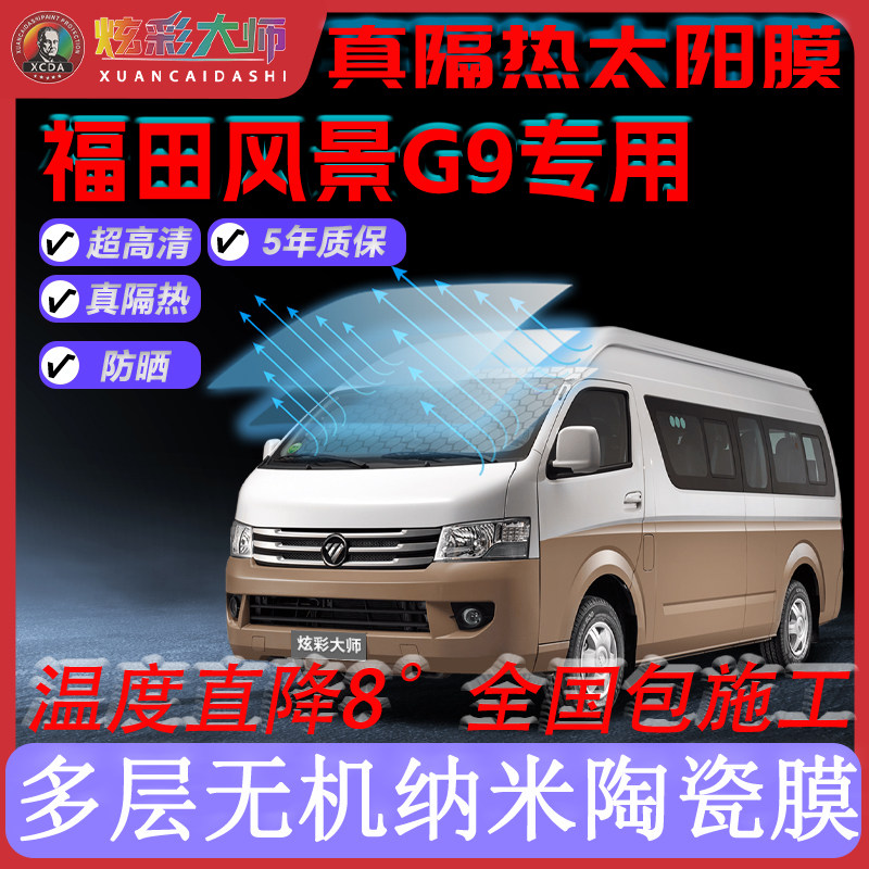 适用福田风景G9全车贴膜高清高隐私防晒防紫外线隔热节能太阳膜