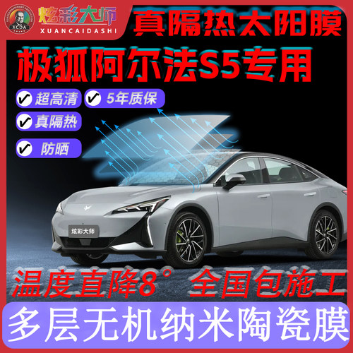 适用极狐阿尔法S5全车贴膜高清高隐私防晒防紫外线隔热节能太阳膜