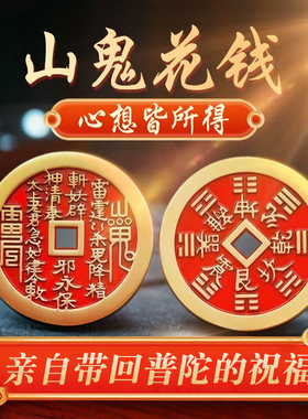 黄铜朱砂山鬼花钱45mm仿古方孔