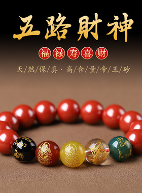 五路财神朱砂高含量紫金砂手链