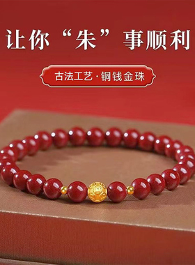 高含量朱砂金钱圆珠手链