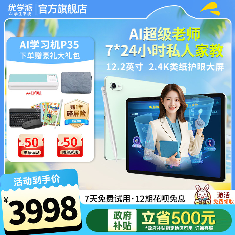 优学派P35护眼学生平板电脑AI超级老师7x24小时智能辅导学习机