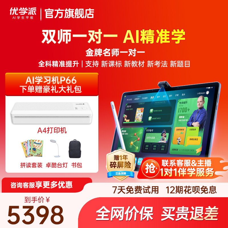 优学派新品P66AI学习机学练机学生平板大屏护眼学前小学初中高中英语语文数学同步家教机