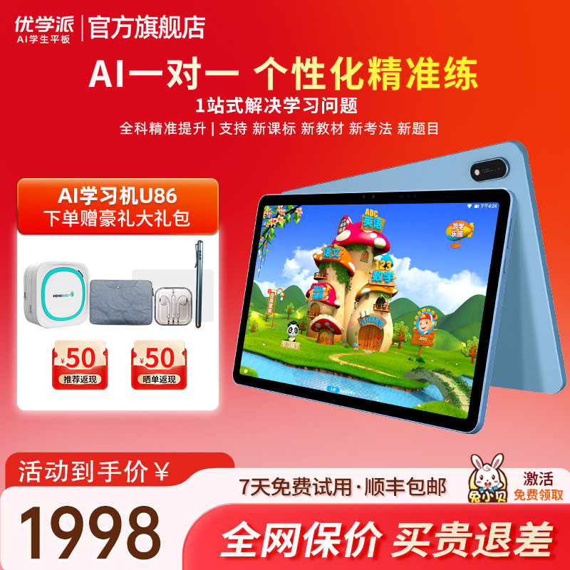 优学派学习机U86小学一年级到高中官方旗舰店学习护眼平板电脑大屏