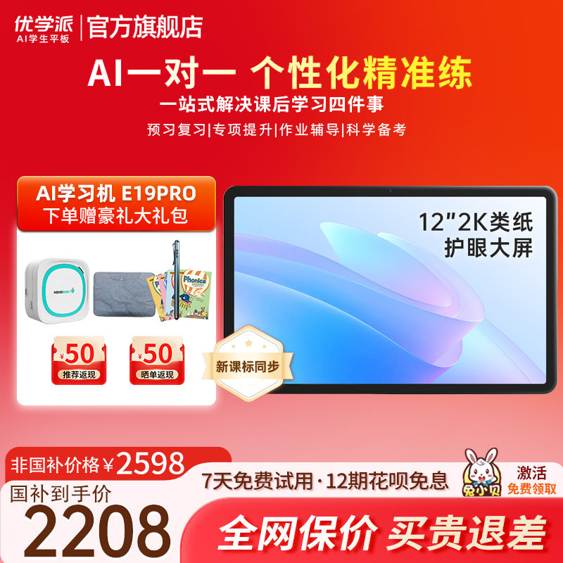 优学派E19Pro学习机一年级到高中学生平板电脑护眼大屏官方旗舰店