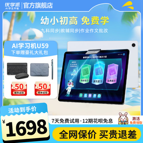 U59学习机优学派护眼智能家教机