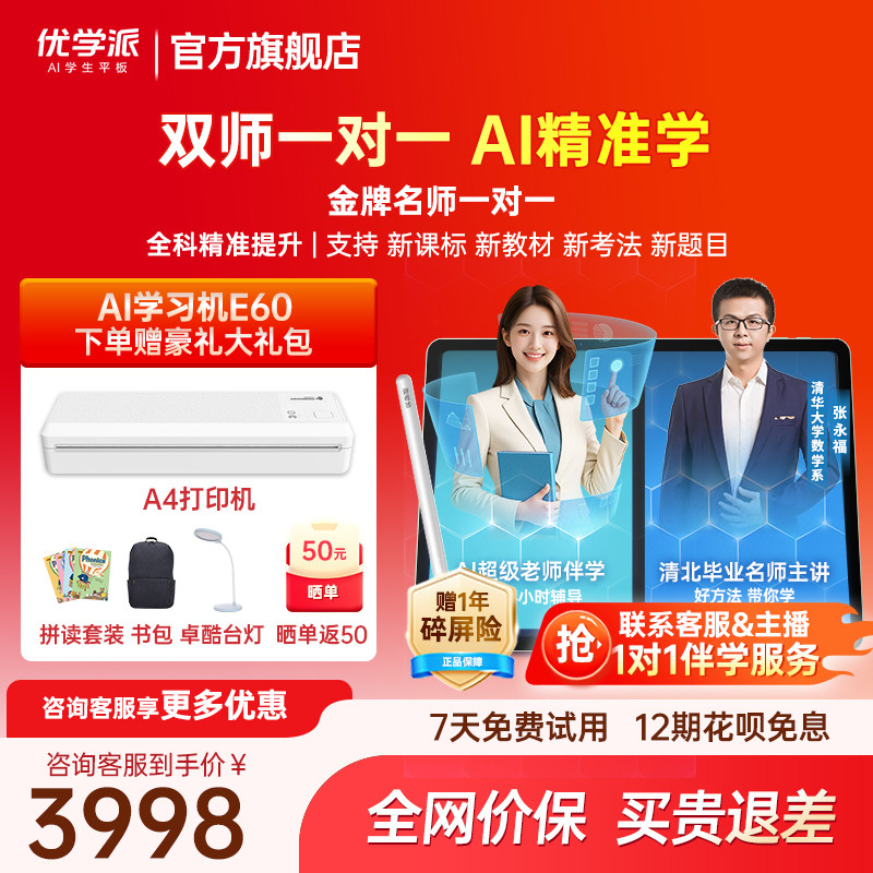 优学派暑期新品E60学习机学练机护眼大屏英语语文数学学前小学初中高中九科同步家教机,文具电教/文化用品/商务用品,学习机/教育伴学机/作业机,淘宝优惠券,粉丝福利购,淘宝优惠卷