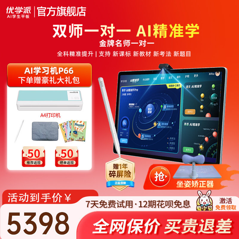优学派P66AI学习机学生平板大屏护眼学前小学初中高中同步家教机