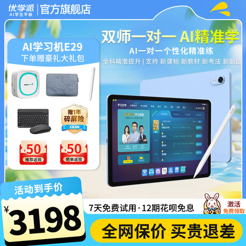 优学派E29新品AI学习机平板电脑