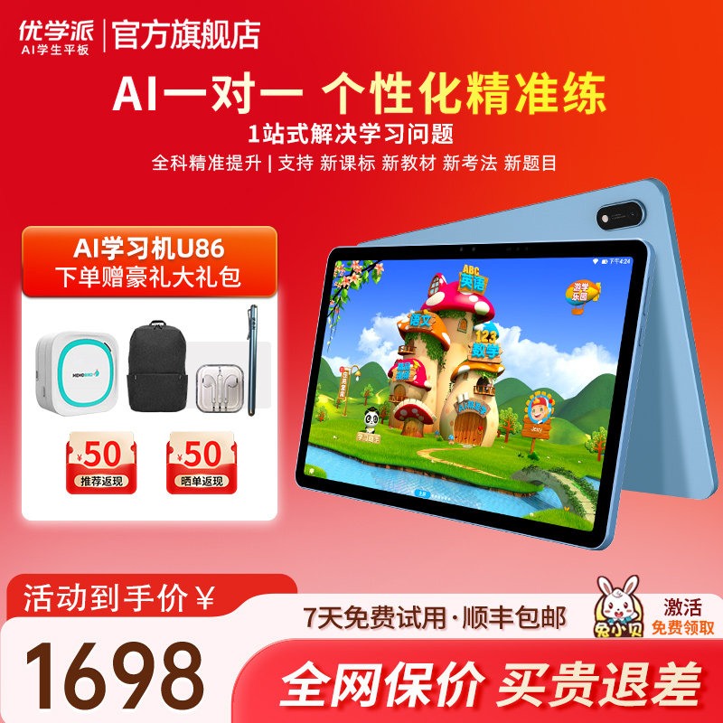优学派学习机U86小学一年级到高中官方旗舰店学习护眼平板电脑大屏
