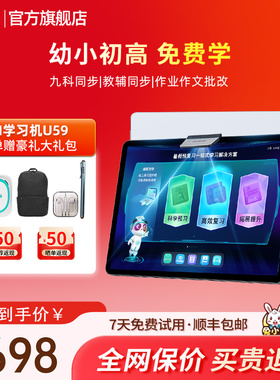优学派U59学习机学生平板电脑新教材课本同步新课标AI智能家教机护眼大屏英语学习神器1年级到高中儿童早教机