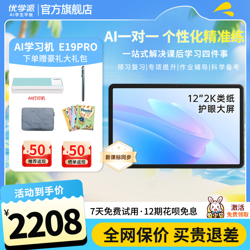 优学派E19Pro学习机一年级到高中学生平板电脑护眼大屏官方旗舰店