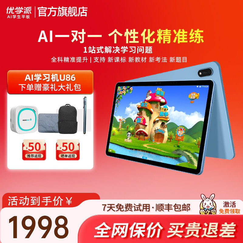 优学派学习机U86小学一年级到高中官方旗舰店学习护眼平板电脑大屏AI智能点读数学学习神器英语听读学生专用