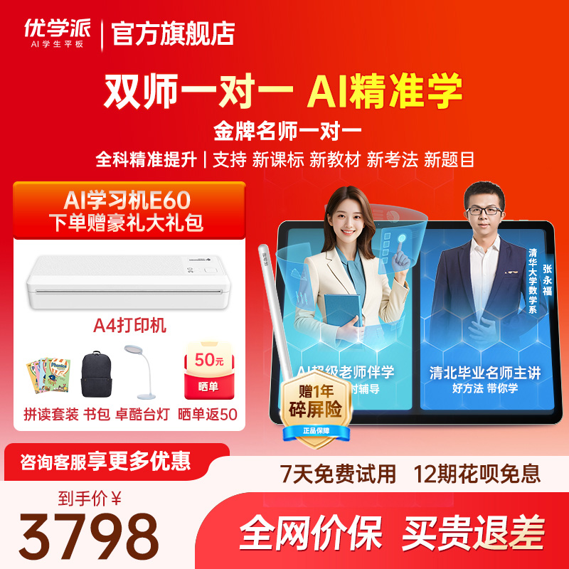 优学派暑期新品E60学习机学练机护眼大屏英语语文数学学前小学初中高中九科同步家教机