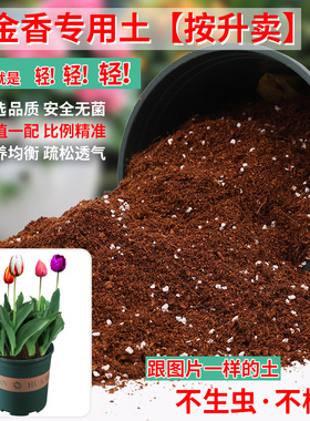 郁金香专用土营养土养花专用通用型家用盆栽种花有机泥土种植土壤