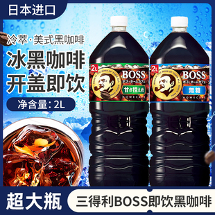 日本进口Suntory三得利BOSS冰美式黑即饮咖啡液超大瓶冷萃饮料2L