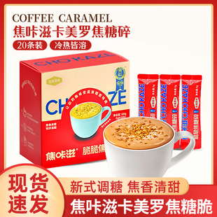 焦咔滋卡美罗脆脆焦糖碎蜂窝蜂巢卡梅罗冲饮咖啡专用伴侣调糖包