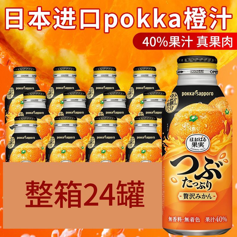 日本原装进口pokka柑橘果肉果汁高端饮料橙汁味百佳橘子汁粒铝罐图片
