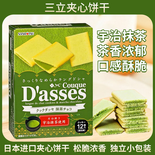日本进口三立夹心饼干黑巧白巧克力抹茶网红曲奇点心休闲零食食品