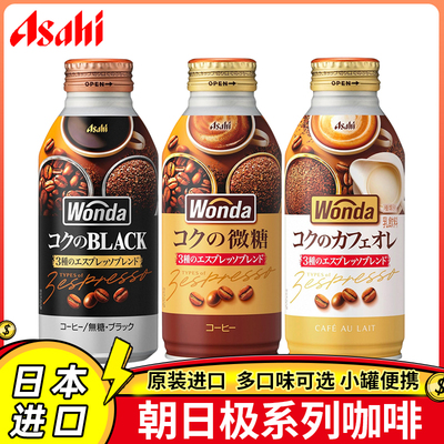 日本即饮咖啡朝日WONDA旺达