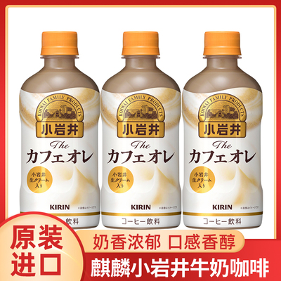 日本进口KIRIN麒麟小岩井牛奶咖啡饮料拿铁奶咖即饮瓶装牛乳饮品