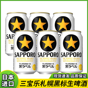 日本进口SAPPORO三宝乐札幌经典黑星标小麦精酿啤酒350ml罐装生啤