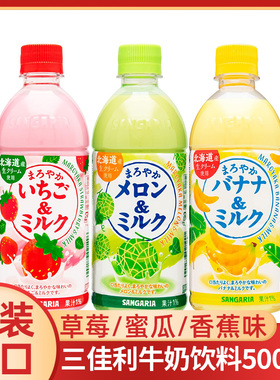 日本进口SANGARIA三佳利桑格利亚草莓牛奶味香蕉牛奶饮料500ml