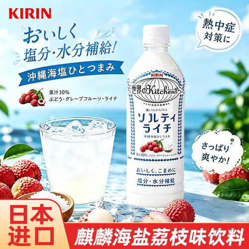 麒麟日本冲绳海盐咸味果汁饮料