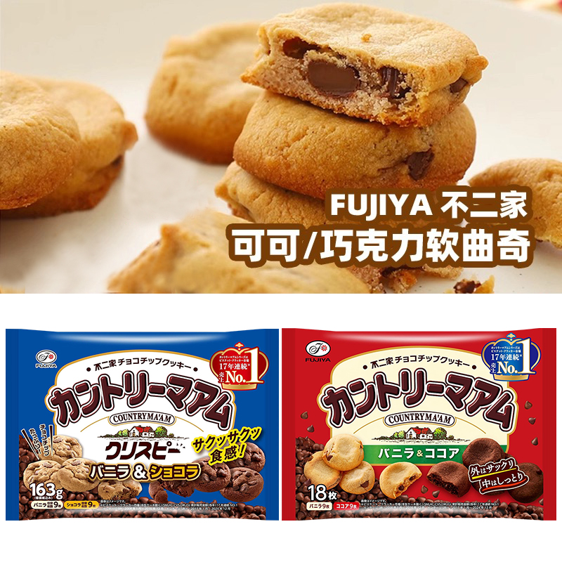 日本原装进口FUJIYA不二家浓郁香草可可巧克力味曲奇饼干袋装零食
