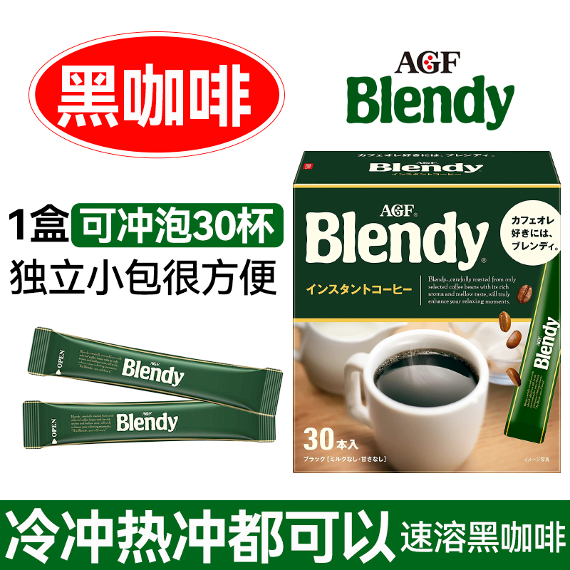 日本进口agf blendy布兰迪美式无蔗糖零砂糖速溶纯黑咖啡粉30条装