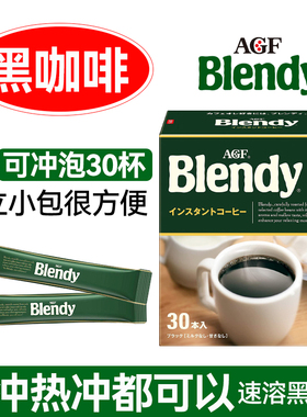 日本进口agf blendy布兰迪美式无蔗糖零砂糖速溶纯黑咖啡粉30条装