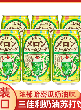日本进口三佳利桑格利亚哈密瓜味奶油碳酸苏打饮料350g罐装饮料