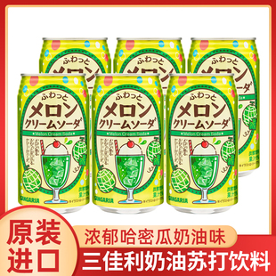 日本进口三佳利桑格利亚哈密瓜味奶油碳酸苏打饮料350g罐装饮料