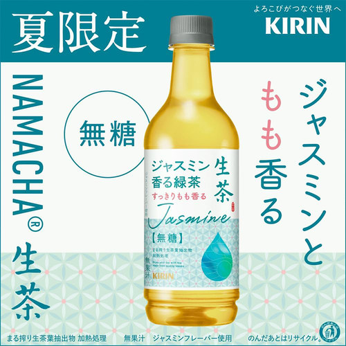 日本进口KIRIN麒麟生茶茉莉桃香绿茶凉茶饮料无糖0脂0卡饮料饮品