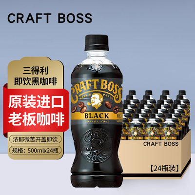 日本原装进口三得利CRAFT BOSS即饮咖啡冰美式黑咖啡饮料瓶装整箱