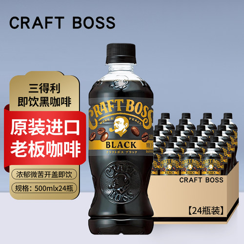 日本原装进口三得利CRAFT BOSS即饮咖啡冰美式黑咖啡饮料瓶装整箱