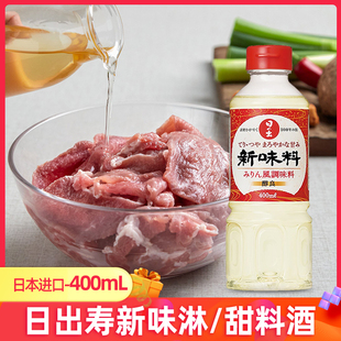 日本进口日出寿味淋400ml甜味料酒日式料理清酒寿喜锅烧调味料汁
