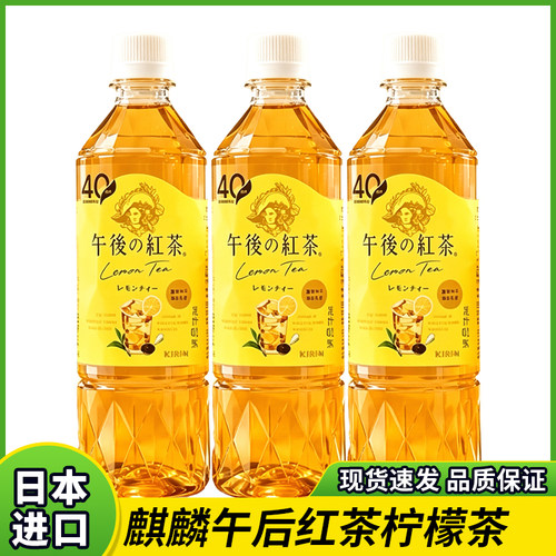 日本进口kirin麒麟午后红茶奶茶锡兰红茶饮料柠檬茶果味饮品500ml