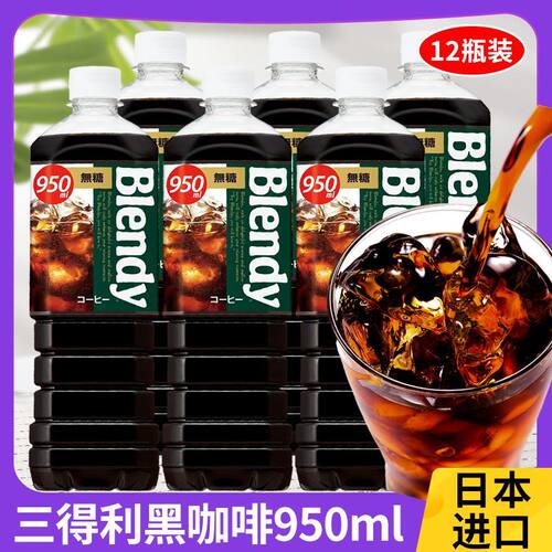 三得利冰美式黑咖啡瓶装即饮咖啡液无糖0脂饮料冷萃布兰迪blendy