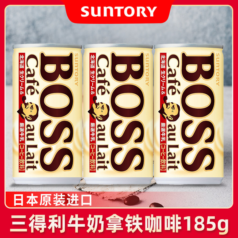 日本进口suntory三得利boss老板牛奶拿铁咖啡即饮咖啡液偏甜奶香