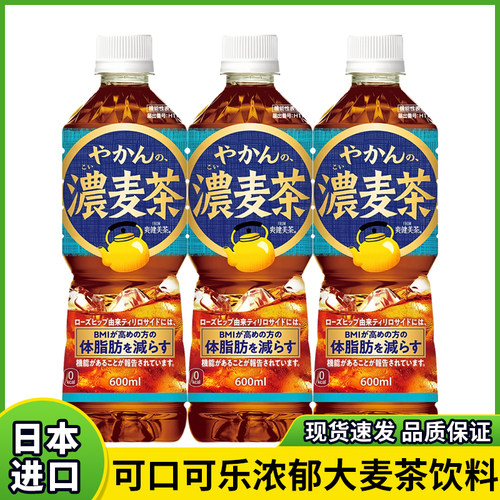 日本进口可口可乐浓郁大麦茶无蔗糖0卡0脂肪烘焙煎风味植物茶饮料