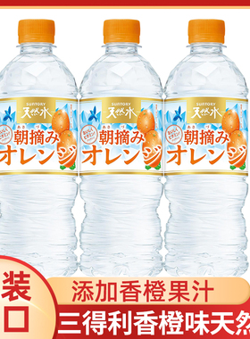 限定新品日本进口三得利天然水香橙味橙子透明水饮料0脂540ml瓶装
