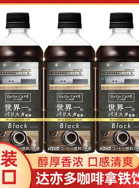 日本进口达亦多冰黑即饮咖啡液牛奶拿铁咖啡饮料瓶装美式冷萃饮品