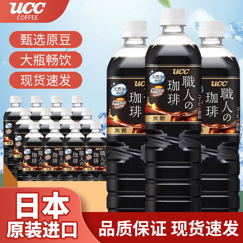 日本进口UCC悠诗诗无蔗糖美式冰黑即饮咖啡液浓缩液瓶装原液冷萃